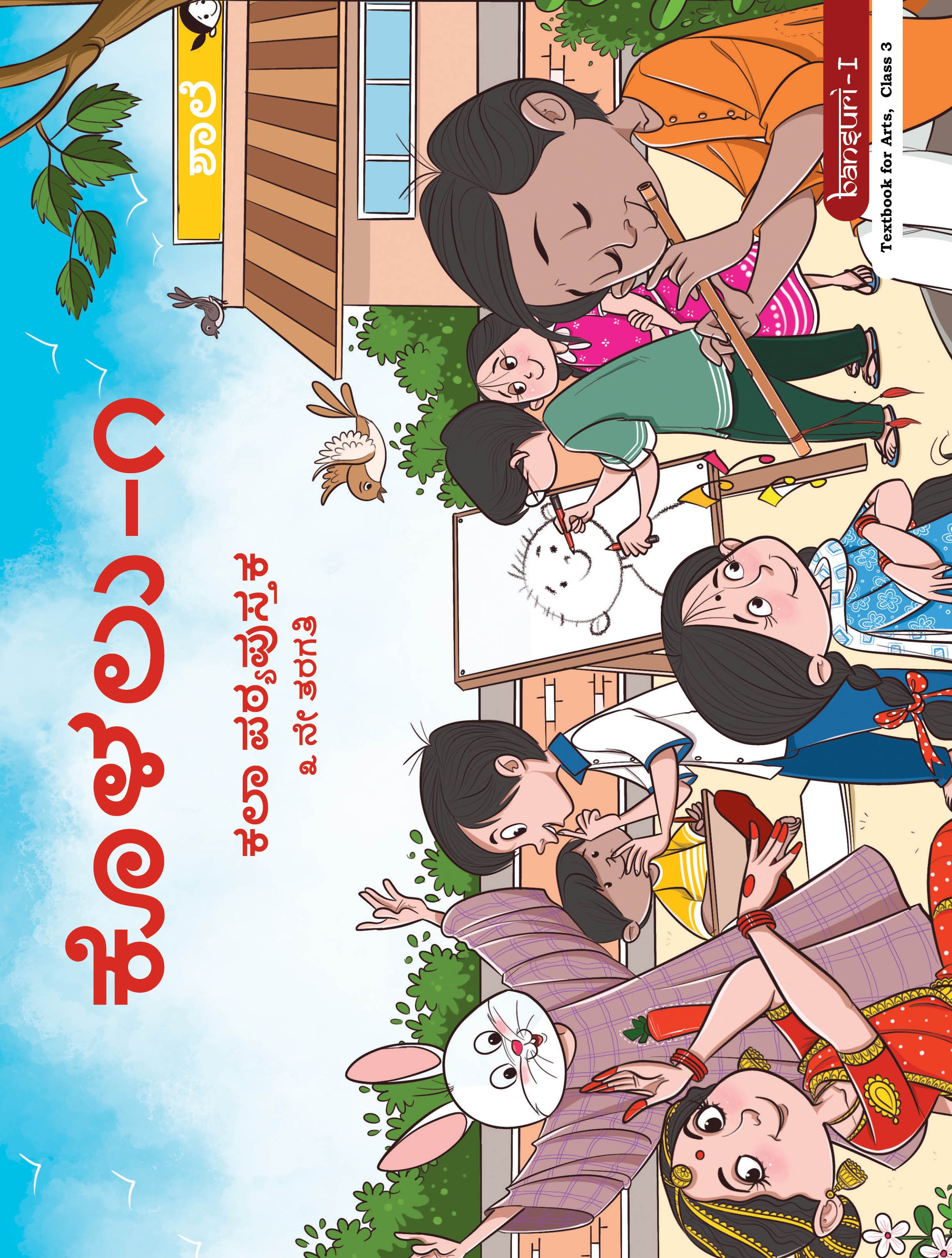 Bansuri - I (Kannada) - NCERT Class 3 PDF