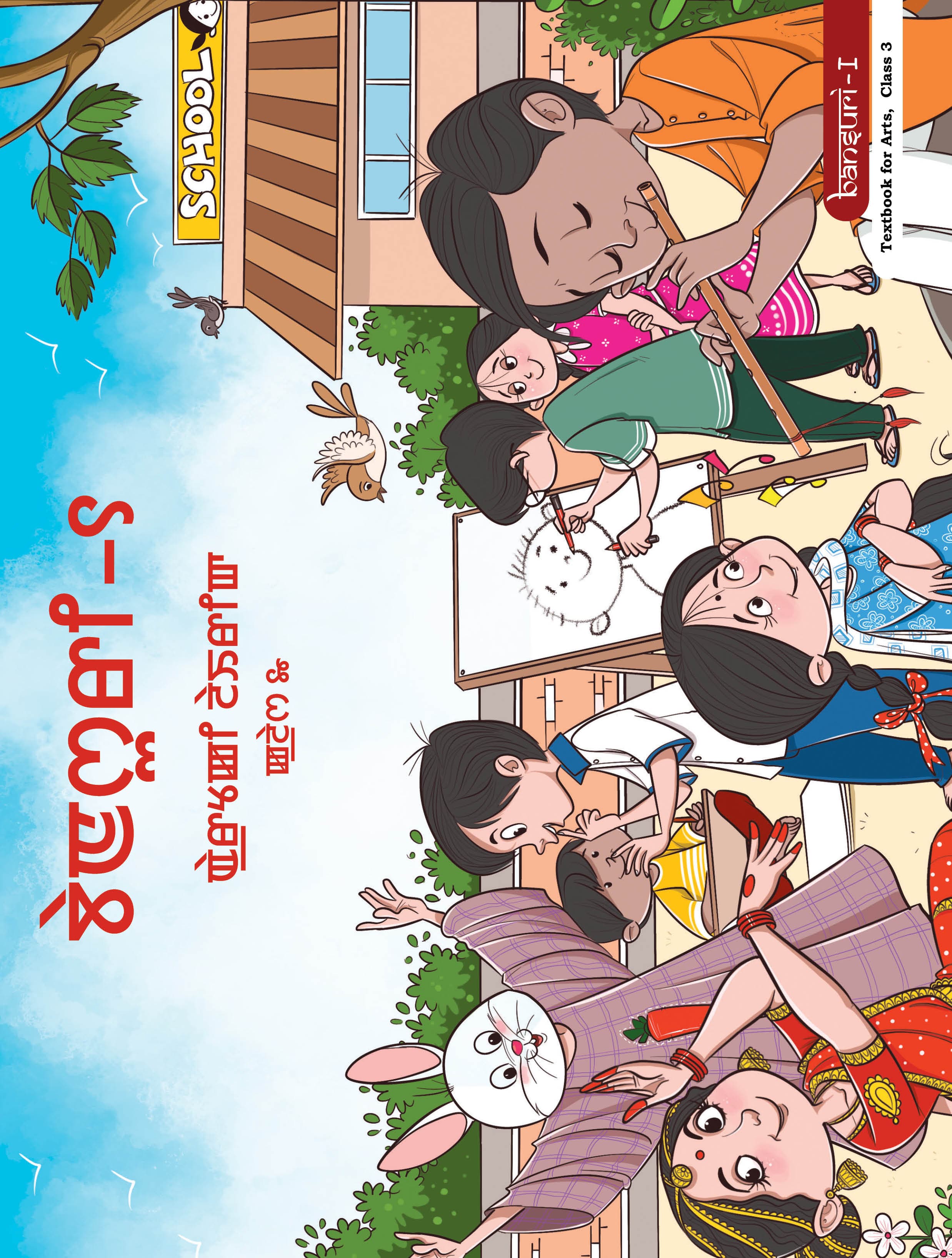 Bansuri - I (Manipuri) - NCERT Class 3 PDF