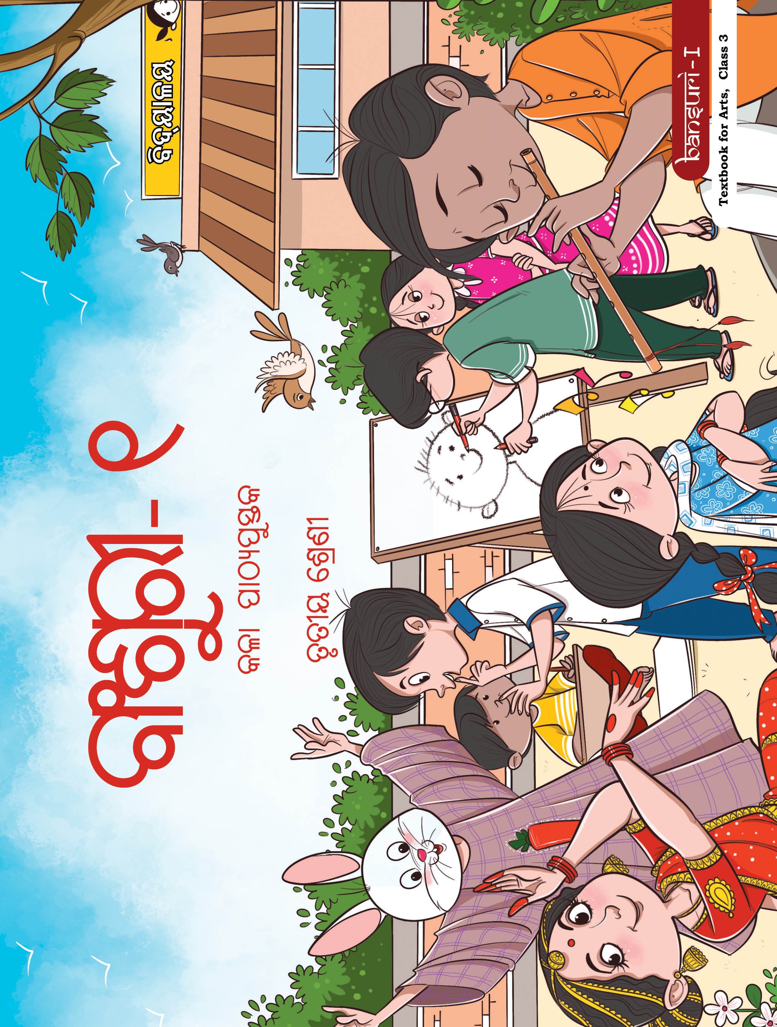 Bansuri - I (Odia) - NCERT Class 3 PDF