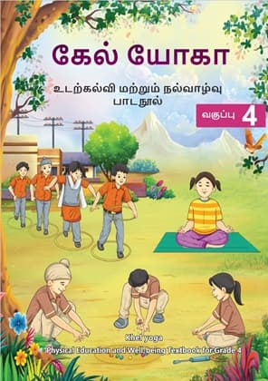 Khel Yoga (Tamil) - NCERT Class 4 PDF