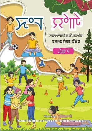 Khel Yoga(Manipuri) - NCERT Class 5 PDF