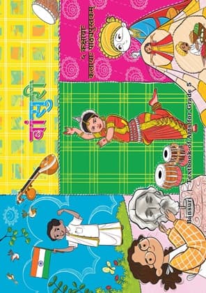 Bansuri (Sanskrit) - NCERT Class 5 PDF