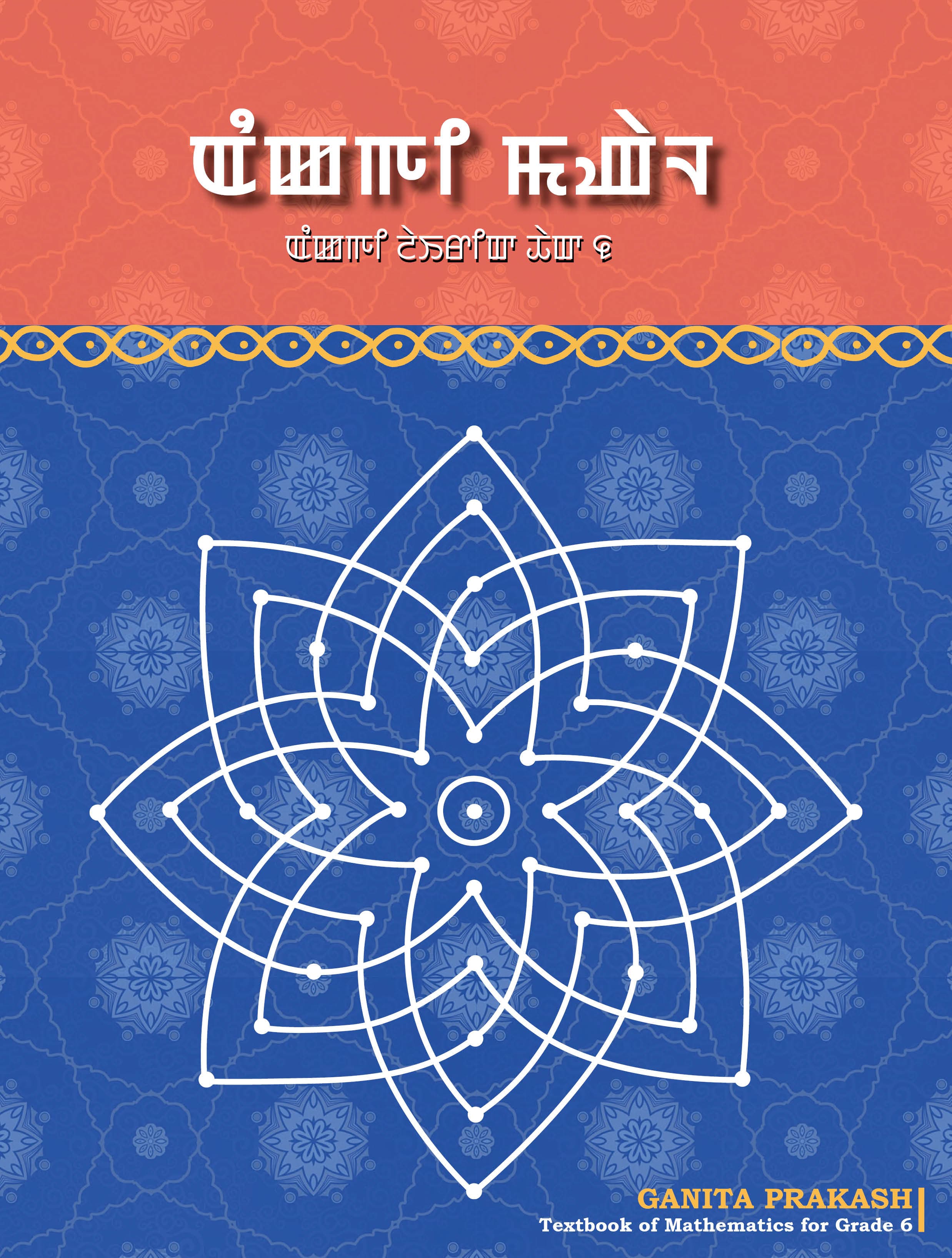 Ganita Prakash (Manipuri) - NCERT Class 6 PDF