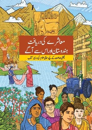 Muashre Ki Daryaft Hindustan aur Us Se Aage (Urdu) - NCERT Class 6 PDF