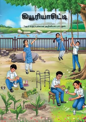 Curiosity (Tamil) - NCERT Class 7 PDF