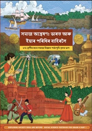 Exploring Society India and Beyond Part-I (Assamese) - NCERT Class 8 PDF