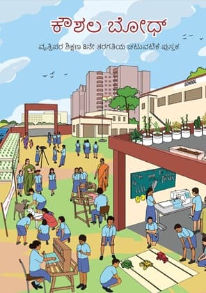Kaushal Bodh(Kannada) - NCERT Class 8 PDF