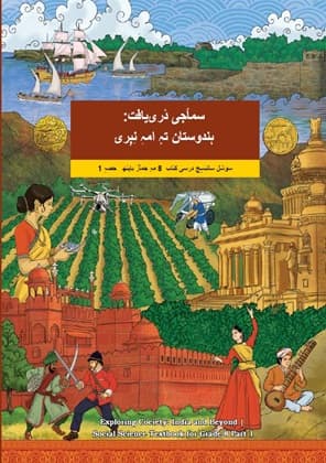 Exploring Society India and Beyond Part-I (Kashmiri) - NCERT Class 8 PDF