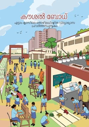 Kaushal Bodh(Malayalam) - NCERT Class 8 PDF