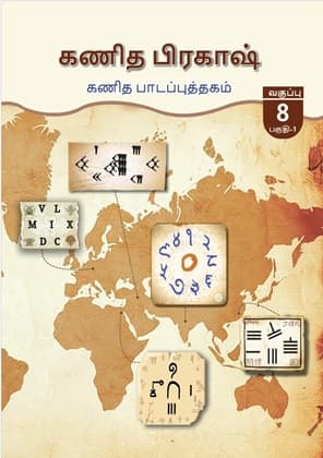 Ganita Prakash Part-I (Tamil) - NCERT Class 8 PDF