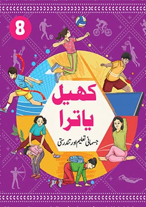 Khel Yatra (Urdu) - NCERT Class 8 PDF