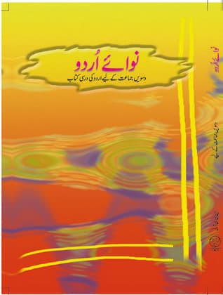 Nawa-e-Urdu - NCERT Class 10 PDF