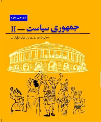 Jamhuri Siyasat-II - NCERT Class 10 PDF