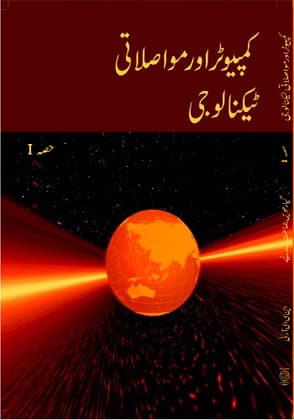 Computer Aur Muwaslati Technology I - NCERT Class 11 PDF