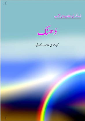 Dhanak - NCERT Class 11 PDF