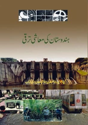 Hindustan Ki Moaashi Tarraqqi(Urdu) - NCERT Class 11 PDF