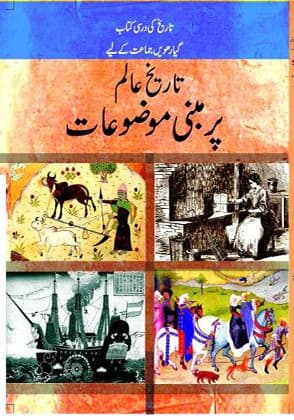 Tareekh-e-Alam per Mabni Mauzuaat Part I - NCERT Class 11 PDF