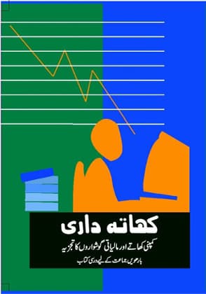 Khatadari-II(Urdu) - NCERT Class 12 PDF