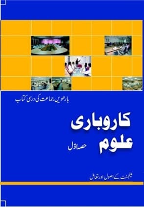 Karobari Uloom I(Urdu) - NCERT Class 12 PDF
