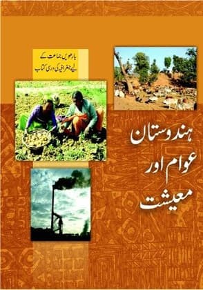 Hindustan Awam Aur Maishat(Urdu) - NCERT Class 12 PDF