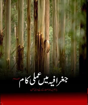 Jughrafia Mein Aamli Kam(Urdu) - NCERT Class 12 PDF