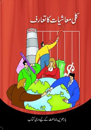 Kulli Maashiyat Ka Taruf(Urdu) - NCERT Class 12 PDF