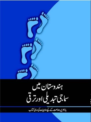 Hindustan Mein Samaji Tabdili Aur Taraqqi(Urdu) - NCERT Class 12 PDF